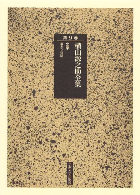 横山源之助全集 (第9巻)