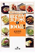 野菜で100品! (王様文庫)