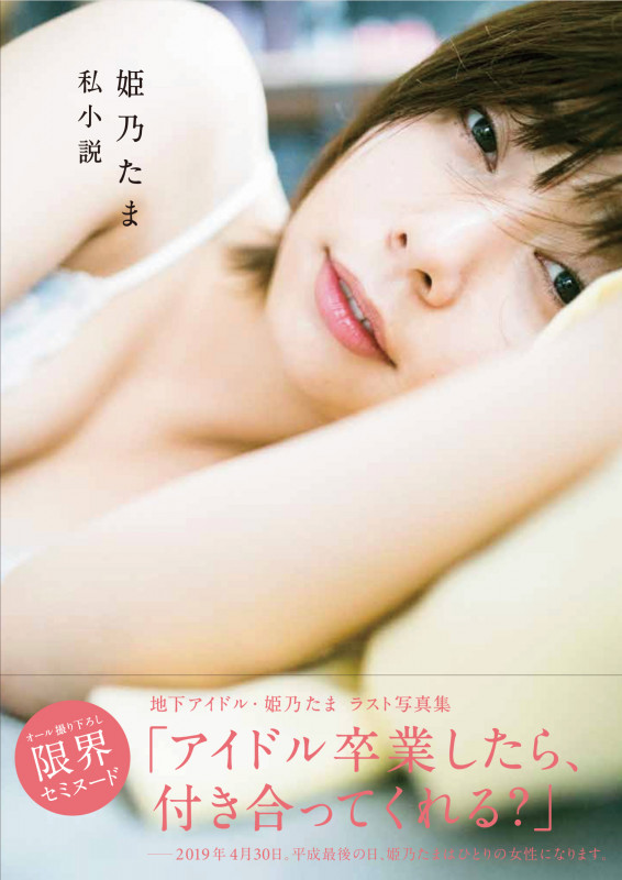 姫乃たま写真集 私小説