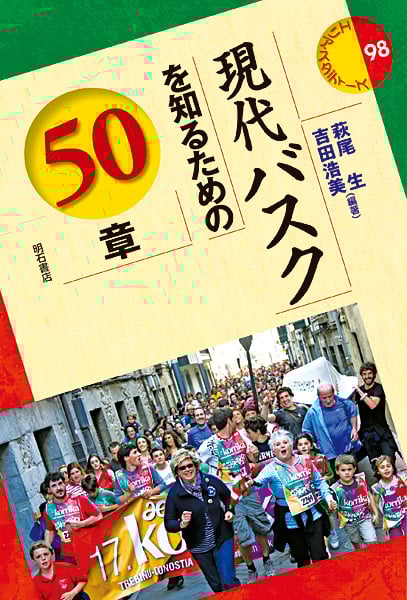 現代バスクを知るための50章 (エリア・スタディーズ 98)