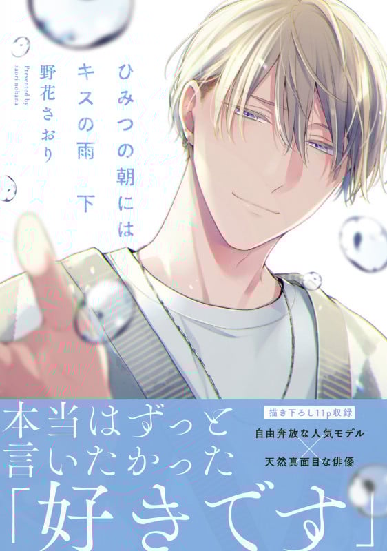 ひみつの朝にはキスの雨 下 (2) (B's-LOVEY COMICS)