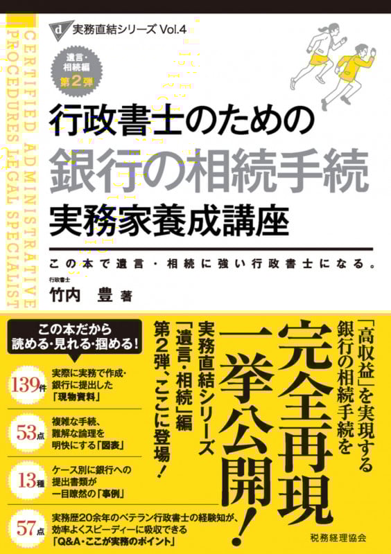 行政書士のための銀行の相続手続実務家養成講座 この本で遺言・相続に強い行政書士になる。 (実務直結シリーズ Vol.4)