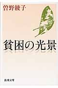 貧困の光景 (新潮文庫)