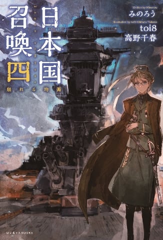 日本国召喚 四 崩れる均衡 (ぽにきゃんBOOKS)