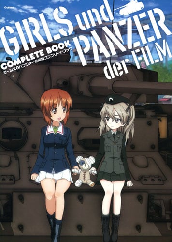 ガールズ&パンツァー劇場版コンプリートブック