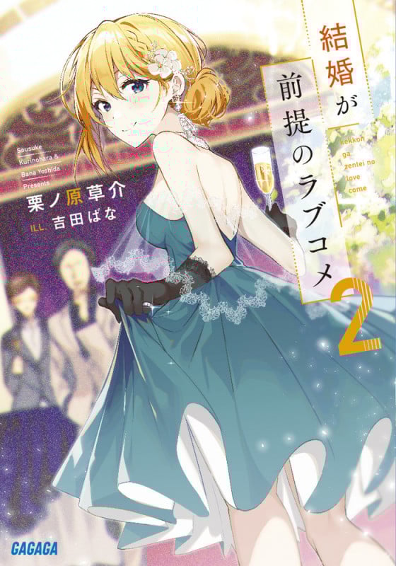 結婚が前提のラブコメ (2) (ガガガ文庫)