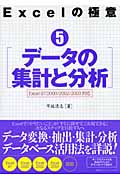 Excelの極意 Excel 97/2000/2002/2003対応 (5)