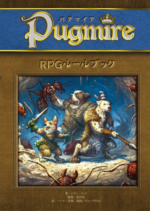 パグマイアRPGルールブック