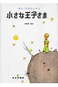 小さな王子さま
