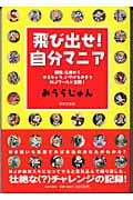 飛び出せ!自分マニア