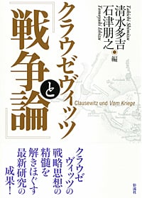 クラウゼヴィッツと『戦争論』