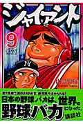 ジャイアント(9)<完>の詳細を見る