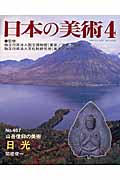 山岳信仰の美術 日光 (日本の美術 467)