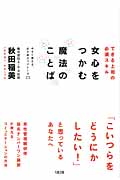 女心をつかむ魔法のことば