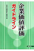 企業価値評価ガイドライン