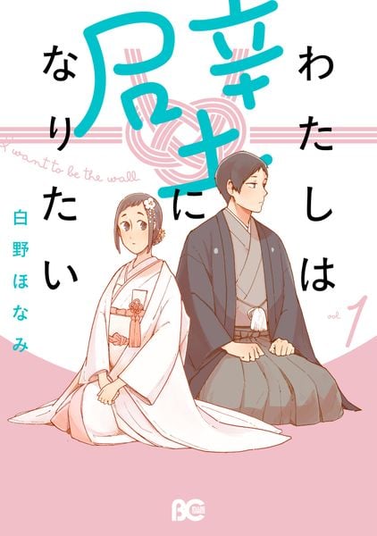 わたしは壁になりたい 1 (B's-LOG COMICS)の詳細を見る