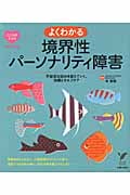 よくわかる境界性パーソナリティ障害 不安定な自分を変えていく、治療とセルフケア (セレクトBOOKS)