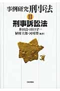 事例研究刑事法 刑事訴訟法 (II)