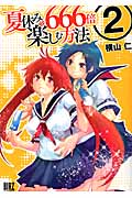 夏休みを666倍楽しむ方法 (2) (バーズC)