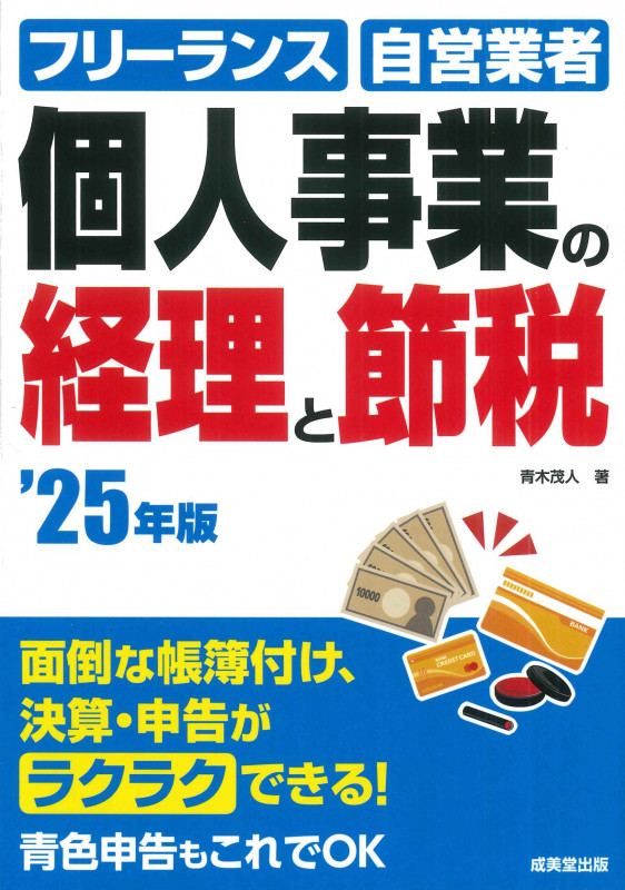 個人事業の経理と節税 '25年版 (2025年版)