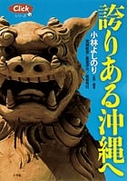 誇りある沖縄へ (クリックシリーズ)の詳細を見る