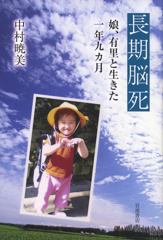 長期脳死 娘、有里と生きた一年九カ月の詳細を見る