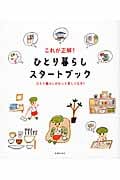 これが正解!ひとり暮らしスタートブック ひとり暮らしがもっと楽しくなる!