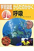 呼吸 (学習図鑑 からだのかがく)