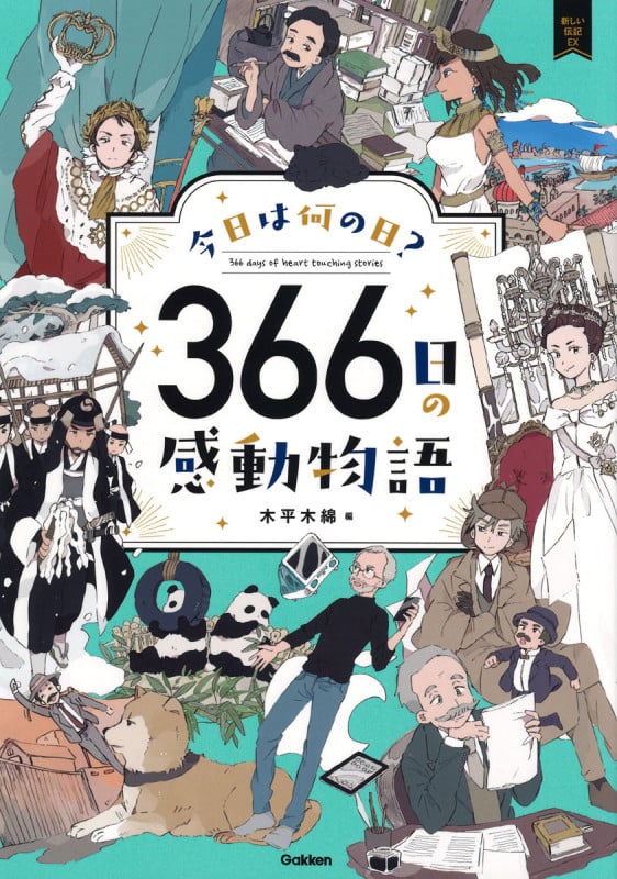 366日の感動物語 今日は何の日? (新しい伝記EX)