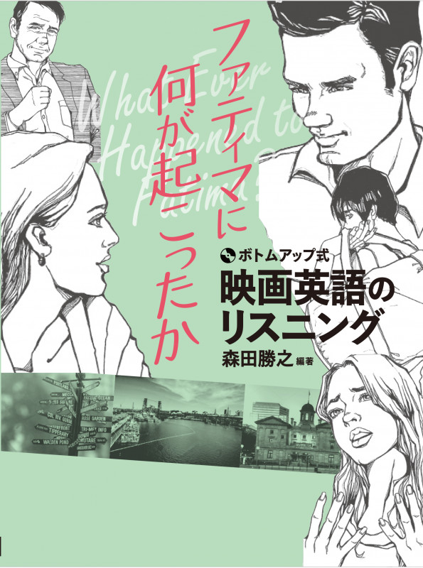 ボトムアップ式 映画英語のリスニング ファティマに何が起こったか