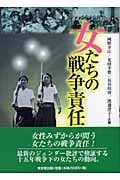 女たちの戦争責任