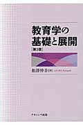 教育学の基礎と展開 第3版