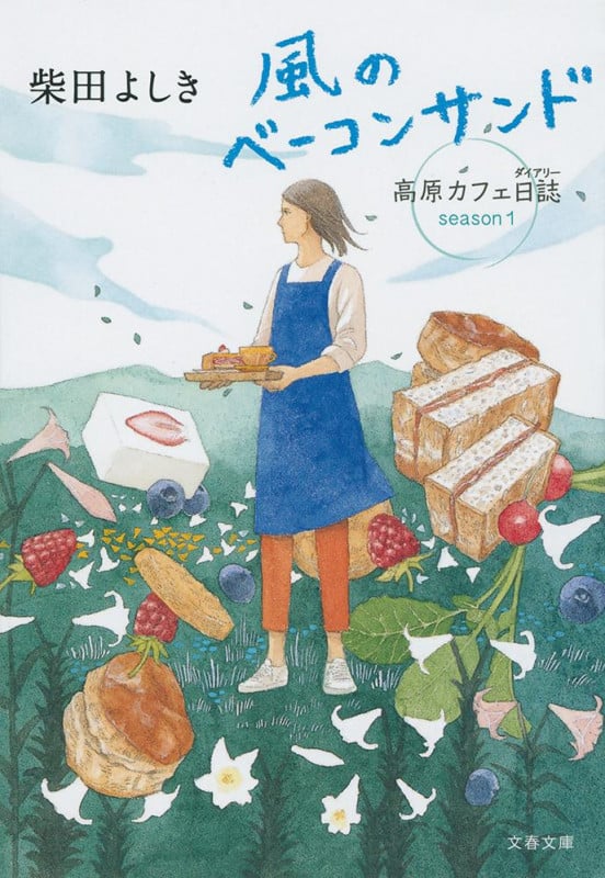 風のベーコンサンド 高原カフェ日誌 season1 (文春文庫)