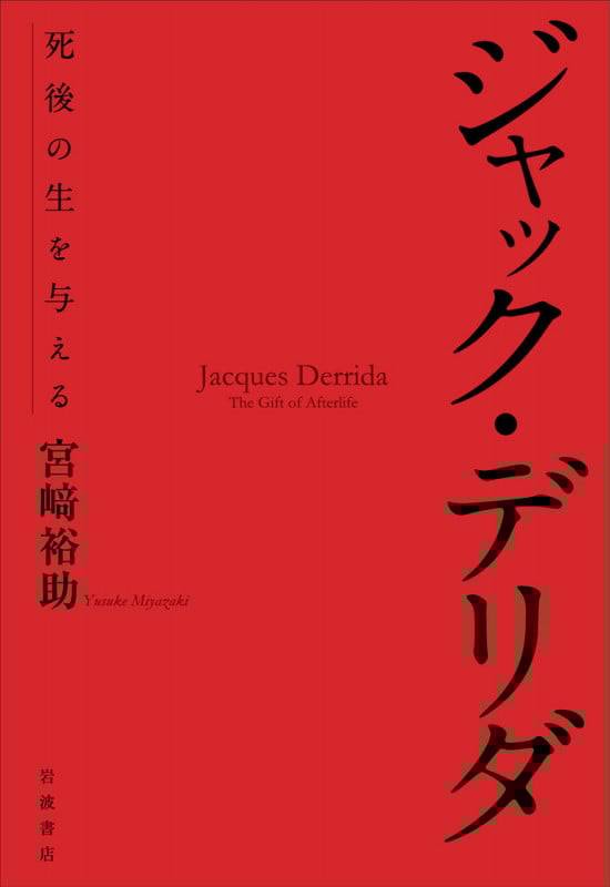 ジャック・デリダ 死後の生を与える