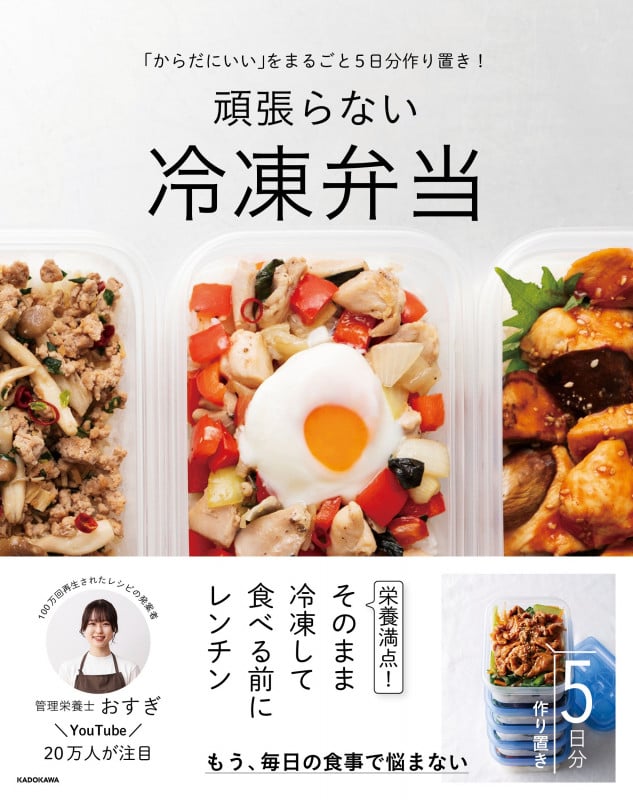 「からだにいい」をまるごと5日分作り置き! 頑張らない冷凍弁当