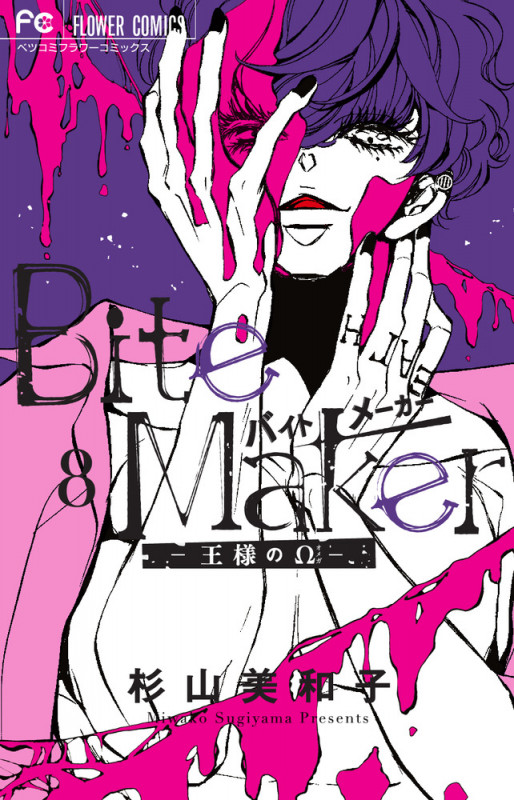 Bite Maker ―王様のΩ― (8) (フラワーCベツコミ)