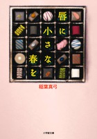 唇に小さな春を (小学館文庫)