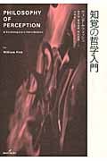 知覚の哲学入門
