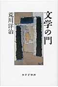 文学の門