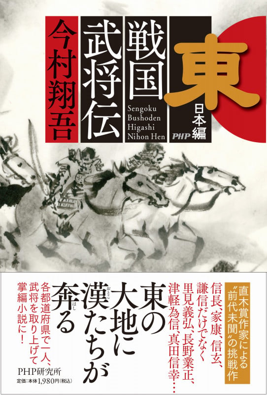 戦国武将伝 東日本編
