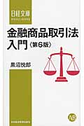 金融商品取引法入門 (日経文庫)
