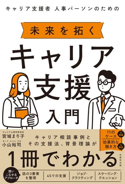 キャリア支援者 人事パーソンのための 未来を拓く キャリア支援入門