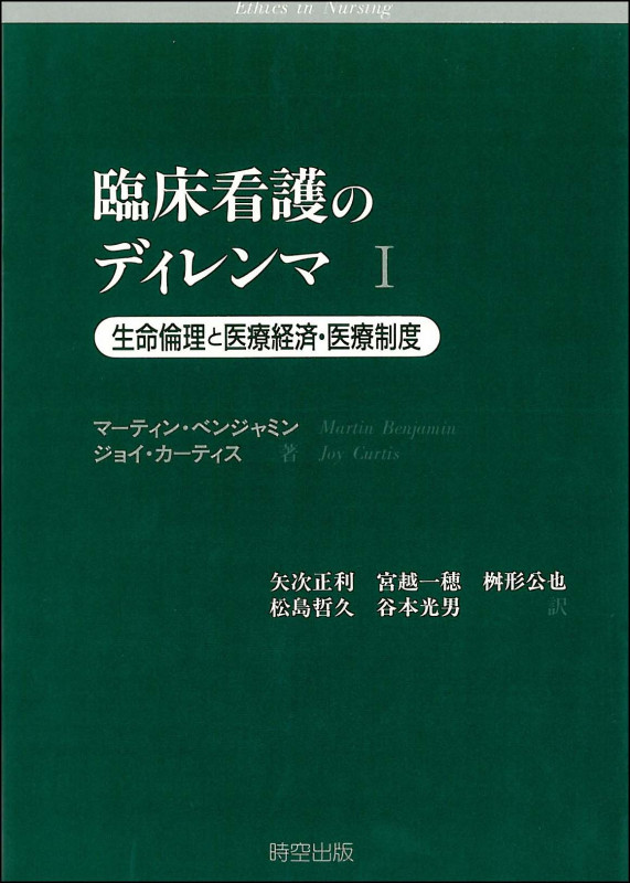 臨床看護のディレンマ 生命倫理と医療経済・医療制度 (1)
