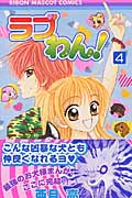 ラブわん! (4) (りぼんマスコットC)の詳細を見る