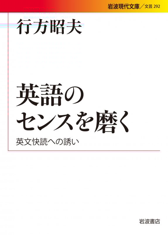 英語のセンスを磨く 英文快読への誘い (岩波現代文庫 文芸 292)