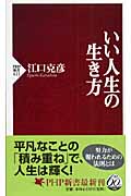 いい人生の生き方 (PHP新書)
