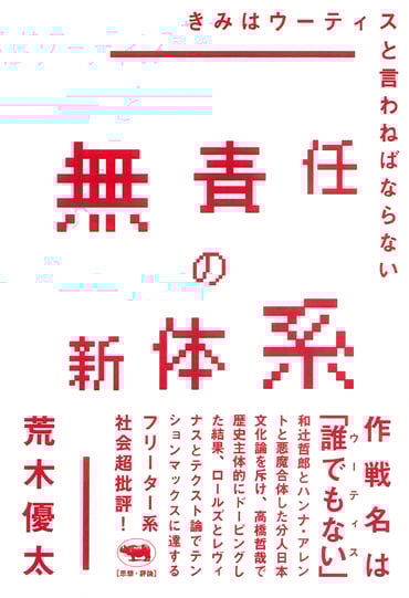 無責任の新体系 きみはウーティスと言わねばならない