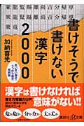書けそうで書けない漢字2000 あいまい書き・うっかり書き実例集 (講談社+α文庫)
