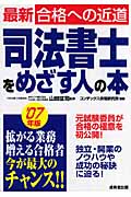 司法書士をめざす人の本 (’07年版)