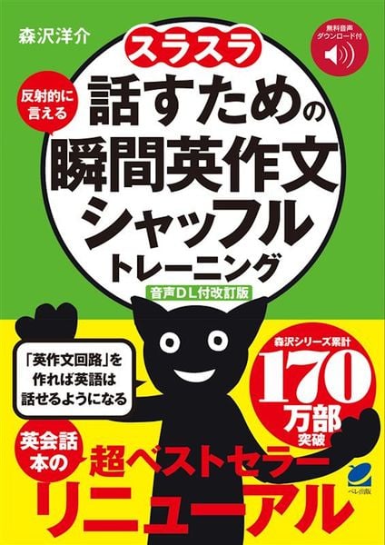 [音声DL付改訂版] スラスラ話すための瞬間英作文シャッフルトレーニング